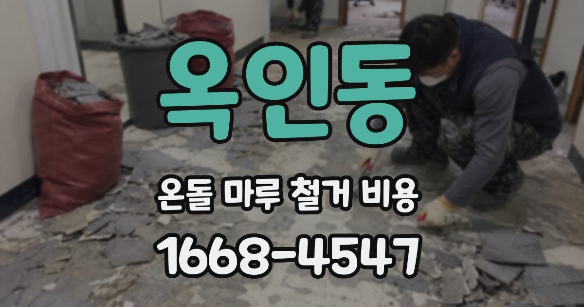 옥인동 온돌 마루 철거 비용