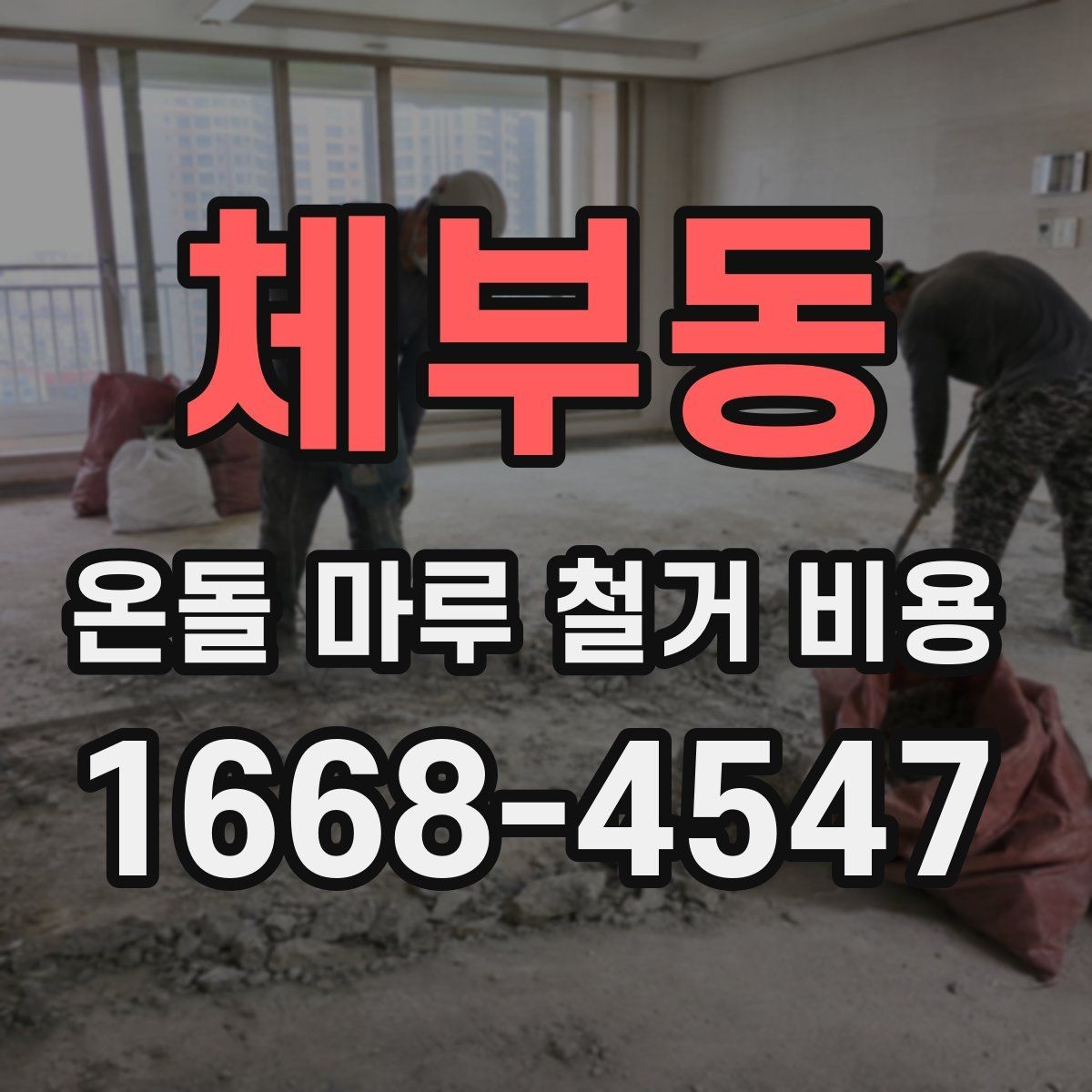 체부동 온돌 마루 철거 비용 공사 전후로 확인할 안전사항