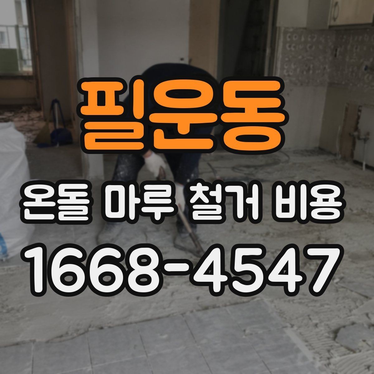 필운동 온돌 마루 철거 비용 연식이 오래된 주택에서 특히 중요한 이유