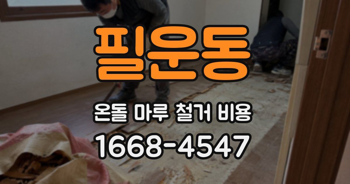 필운동 온돌 마루 철거 비용