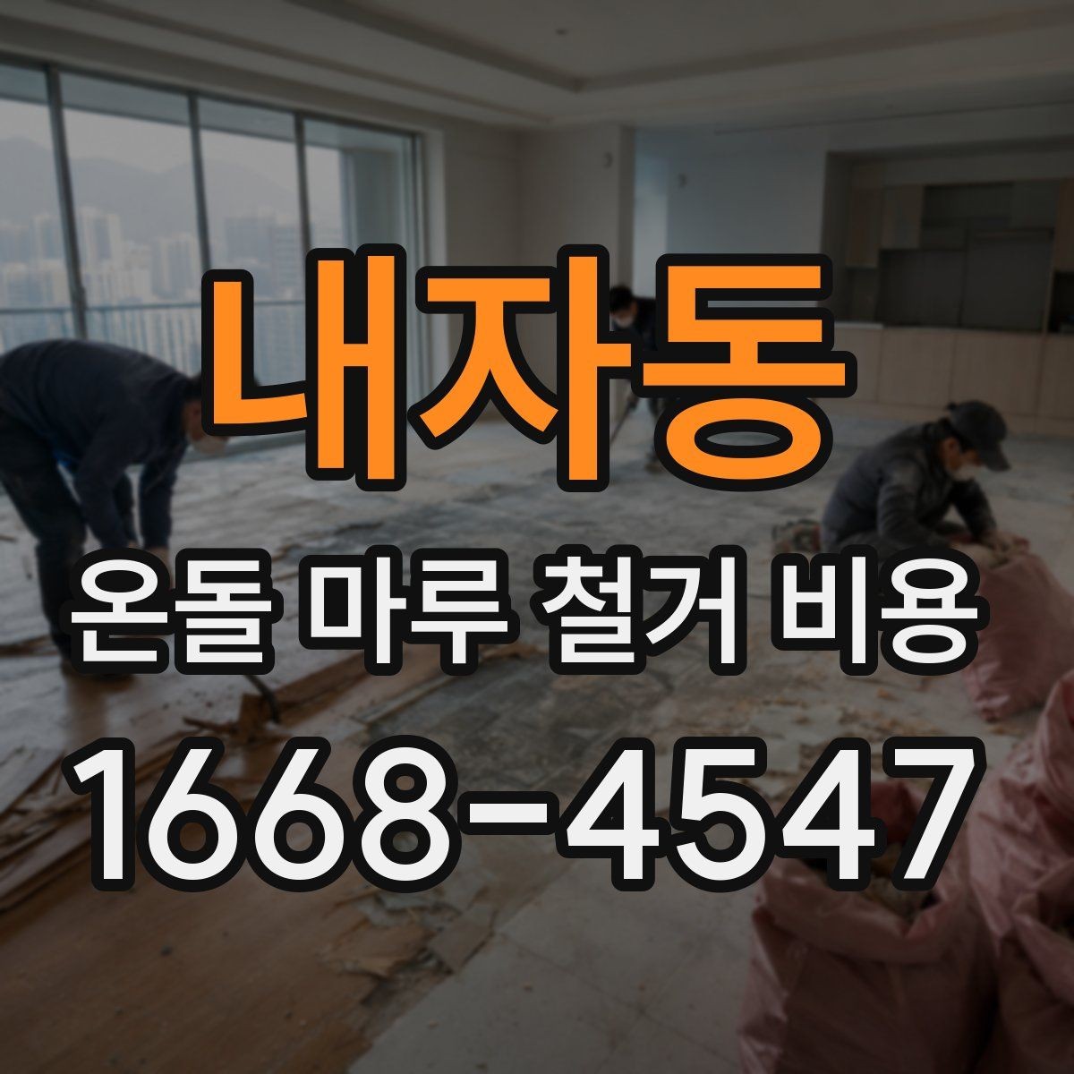 내자동 온돌 마루 철거 비용 예산 잡기 전 체크포인트