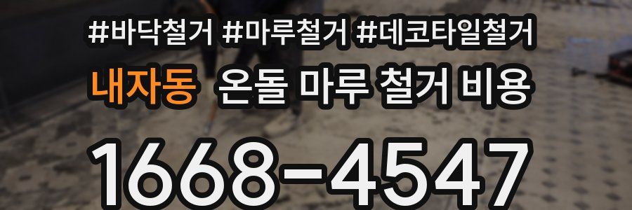 내자동 온돌 마루 철거 비용