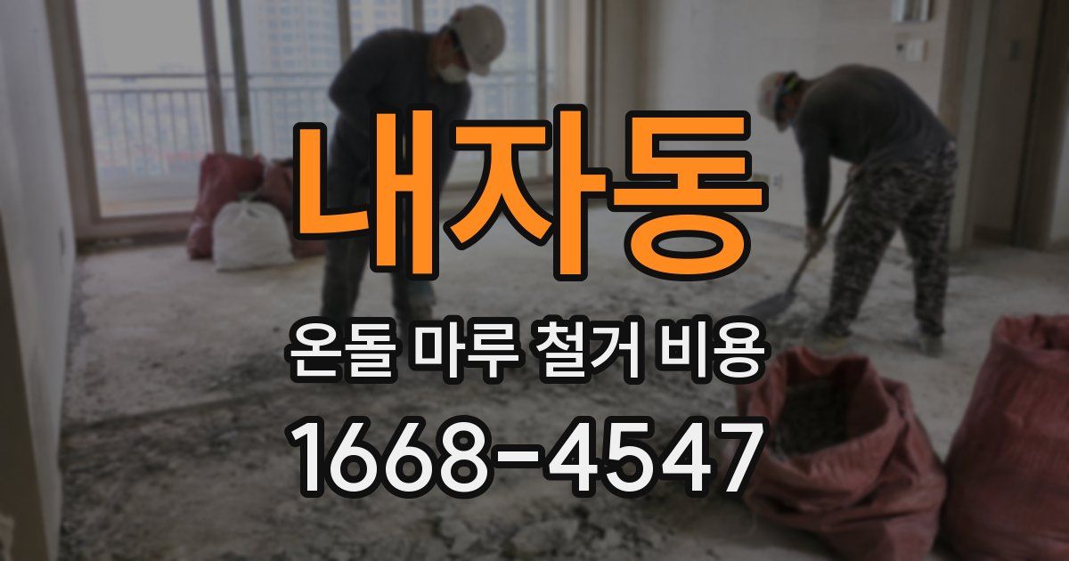 내자동 온돌 마루 철거 비용