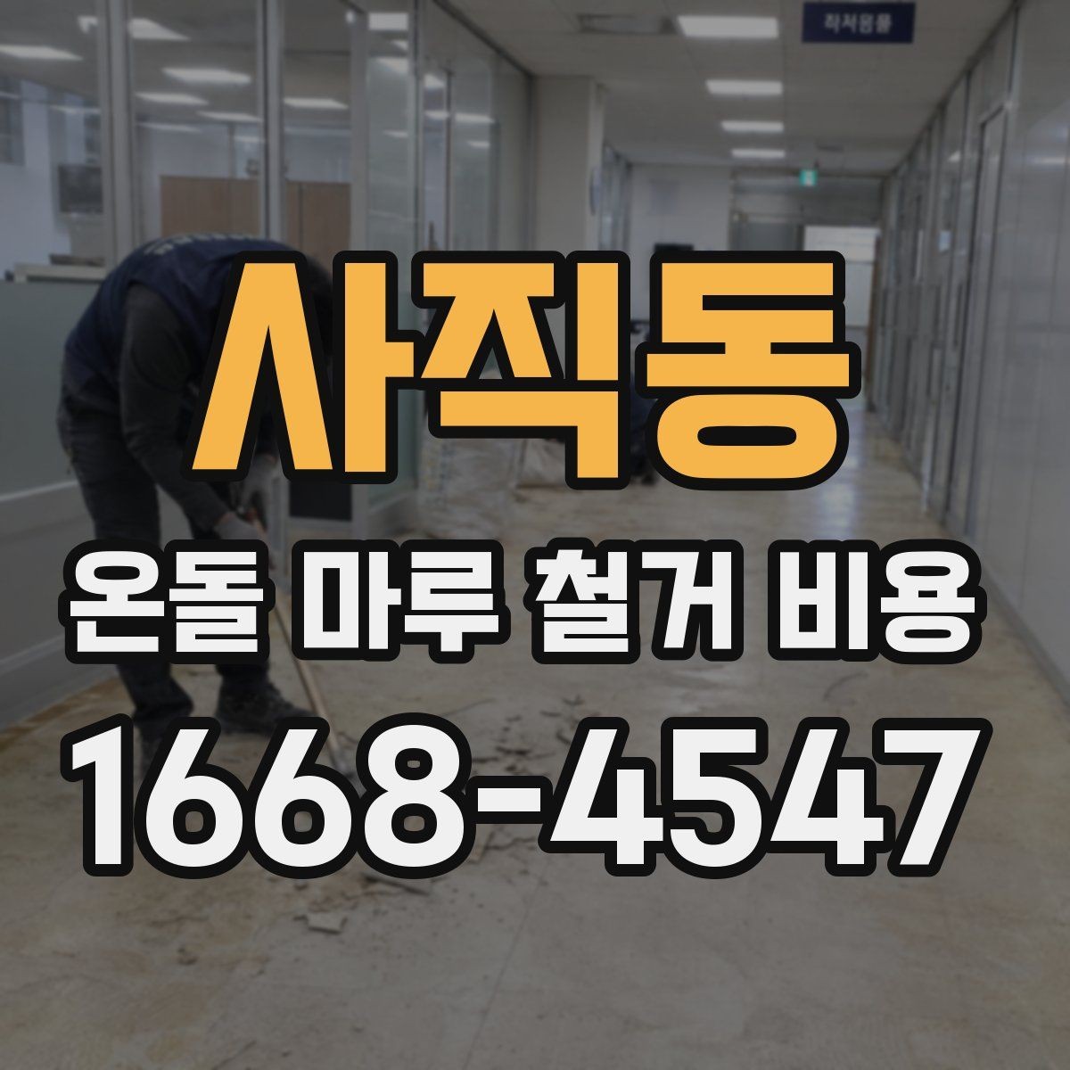 사직동 온돌 마루 철거 비용 철거와 폐기 절차를 한 번에 이해하기