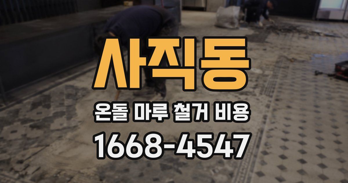 사직동 온돌 마루 철거 비용
