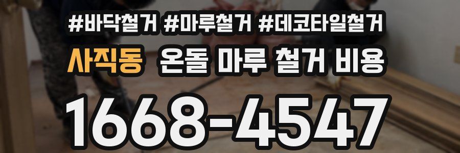 사직동 온돌 마루 철거 비용