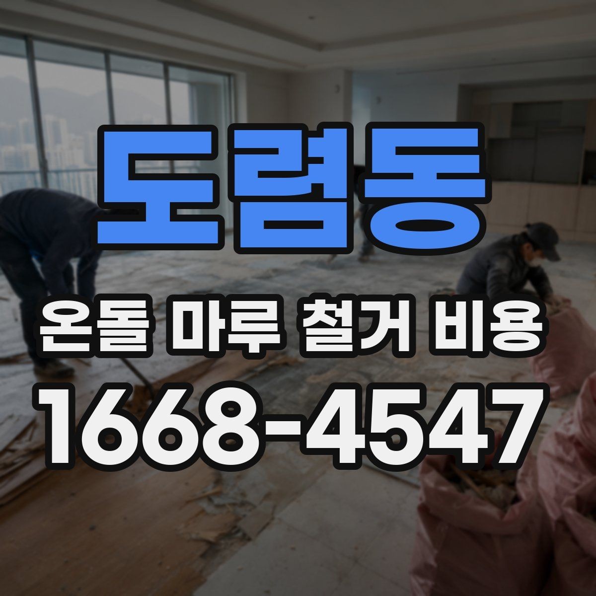 도렴동 온돌 마루 철거 비용 확인 전 알아야 할 기본 정보