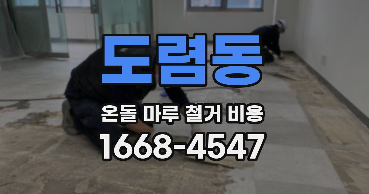 도렴동 온돌 마루 철거 비용