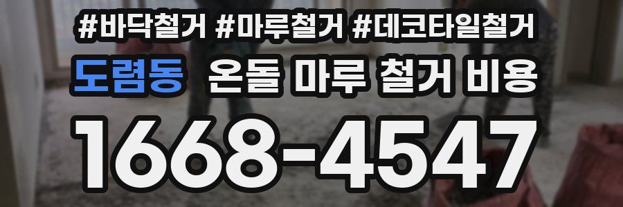 도렴동 온돌 마루 철거 비용