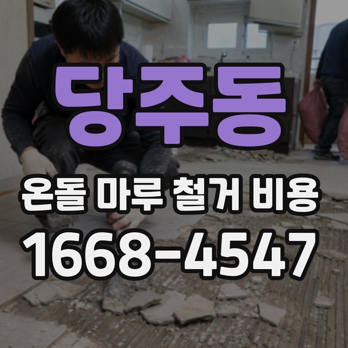 당주동 온돌 마루 철거 비용 철거 후 마감 일정까지 계획하기