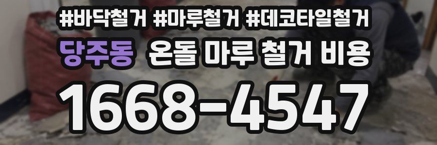 당주동 온돌 마루 철거 비용