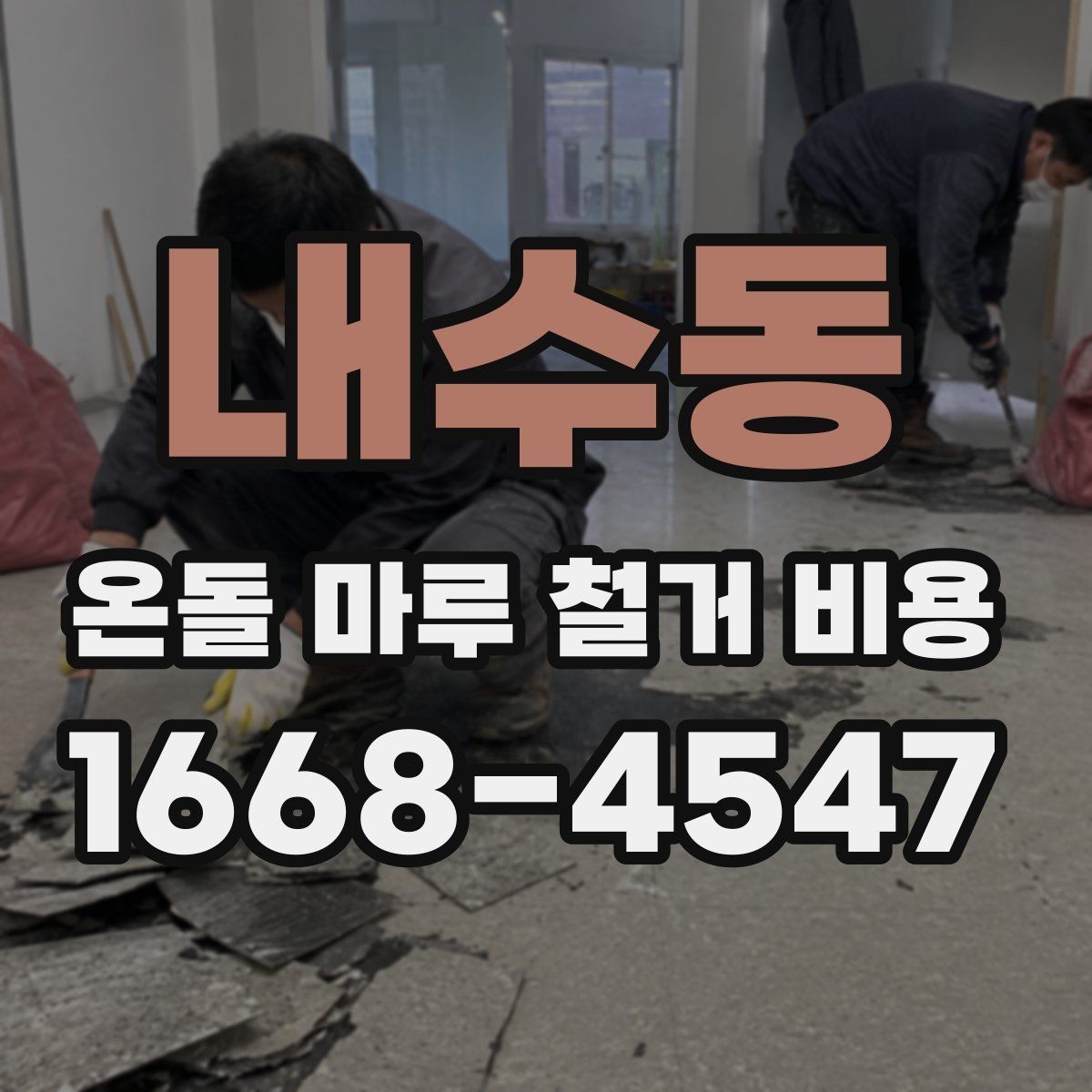 내수동 온돌 마루 철거 비용 오래된 마루 상태에 따라 달라지는 포인트