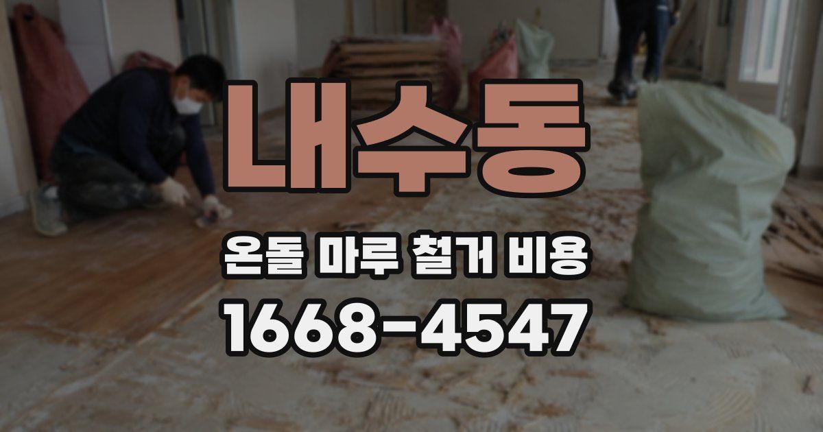 내수동 온돌 마루 철거 비용
