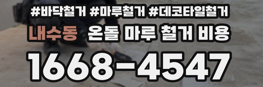 내수동 온돌 마루 철거 비용