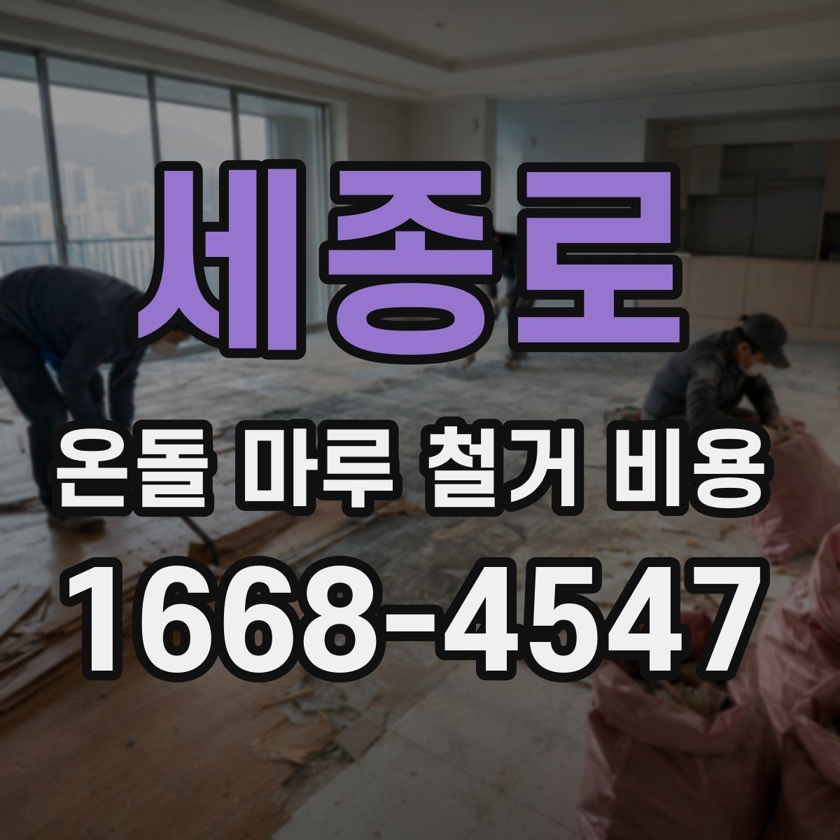 세종로 온돌 마루 철거 비용 철거 범위별 공사 준비 요령