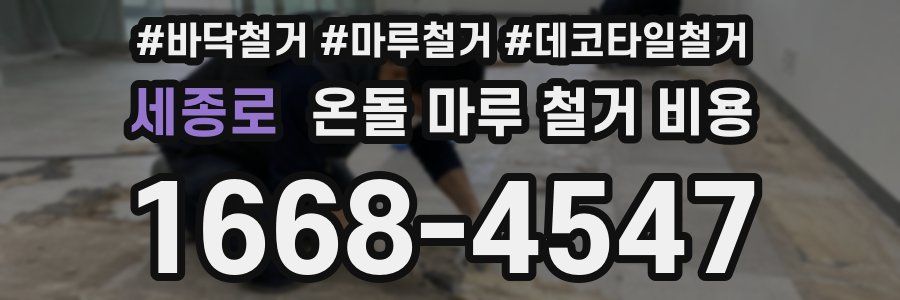 세종로 온돌 마루 철거 비용