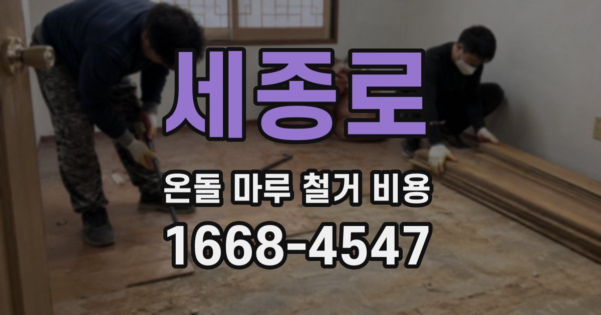 세종로 온돌 마루 철거 비용