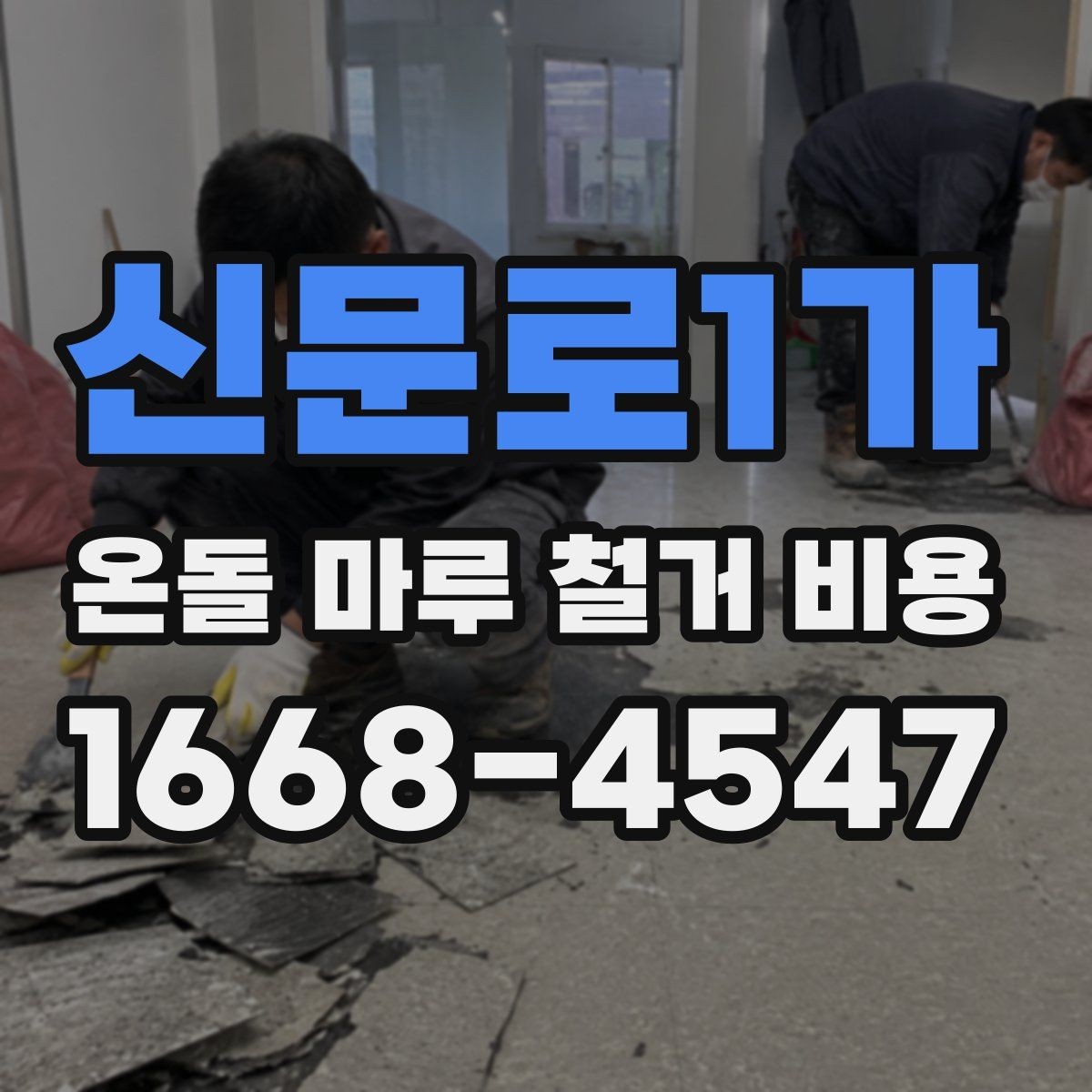 신문로1가 온돌 마루 철거 비용 예상할 때 체크할 요소