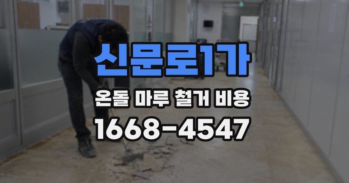 신문로1가 온돌 마루 철거 비용