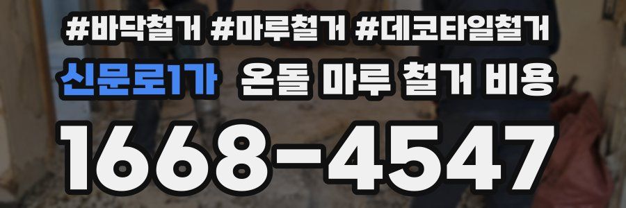 신문로1가 온돌 마루 철거 비용