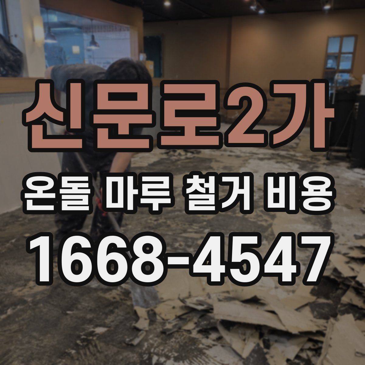 신문로2가 온돌 마루 철거 비용 철거 자재 반출 과정에서 생기는 비용