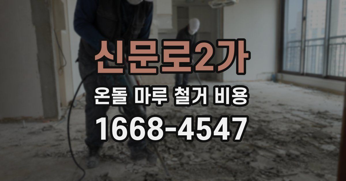 신문로2가 온돌 마루 철거 비용
