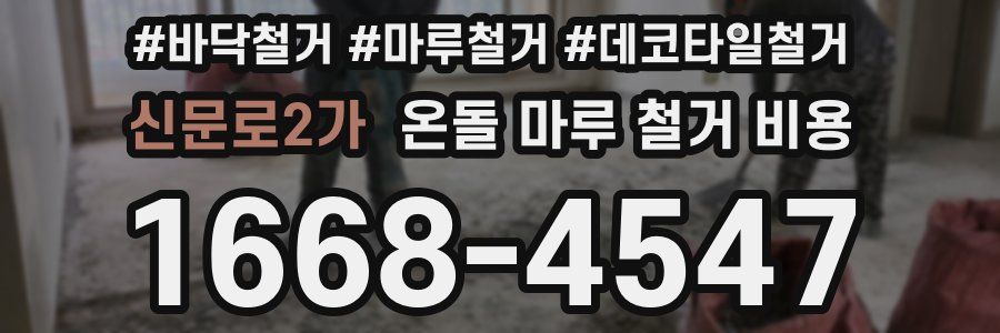 신문로2가 온돌 마루 철거 비용