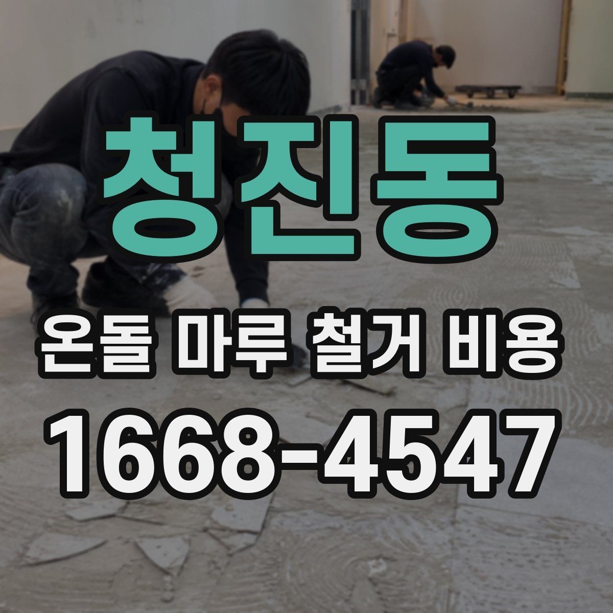 청진동 온돌 마루 철거 비용 공사 전 체크해야 할 점