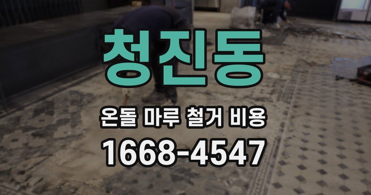청진동 온돌 마루 철거 비용