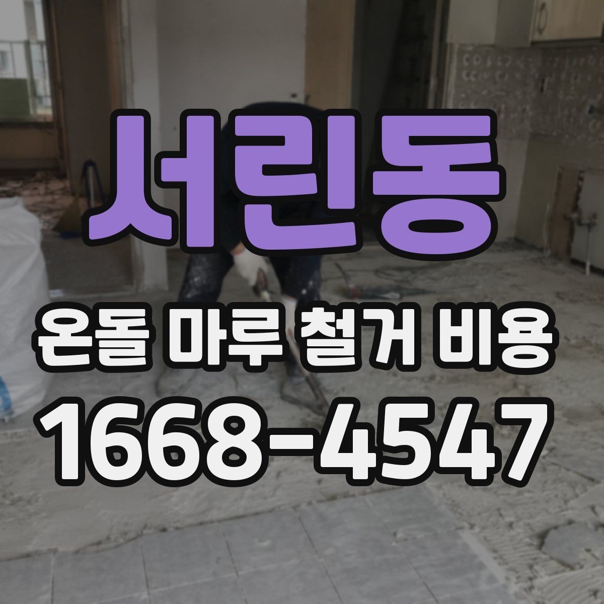 서린동 온돌 마루 철거 비용 철거 방식에 따른 장단점 정리