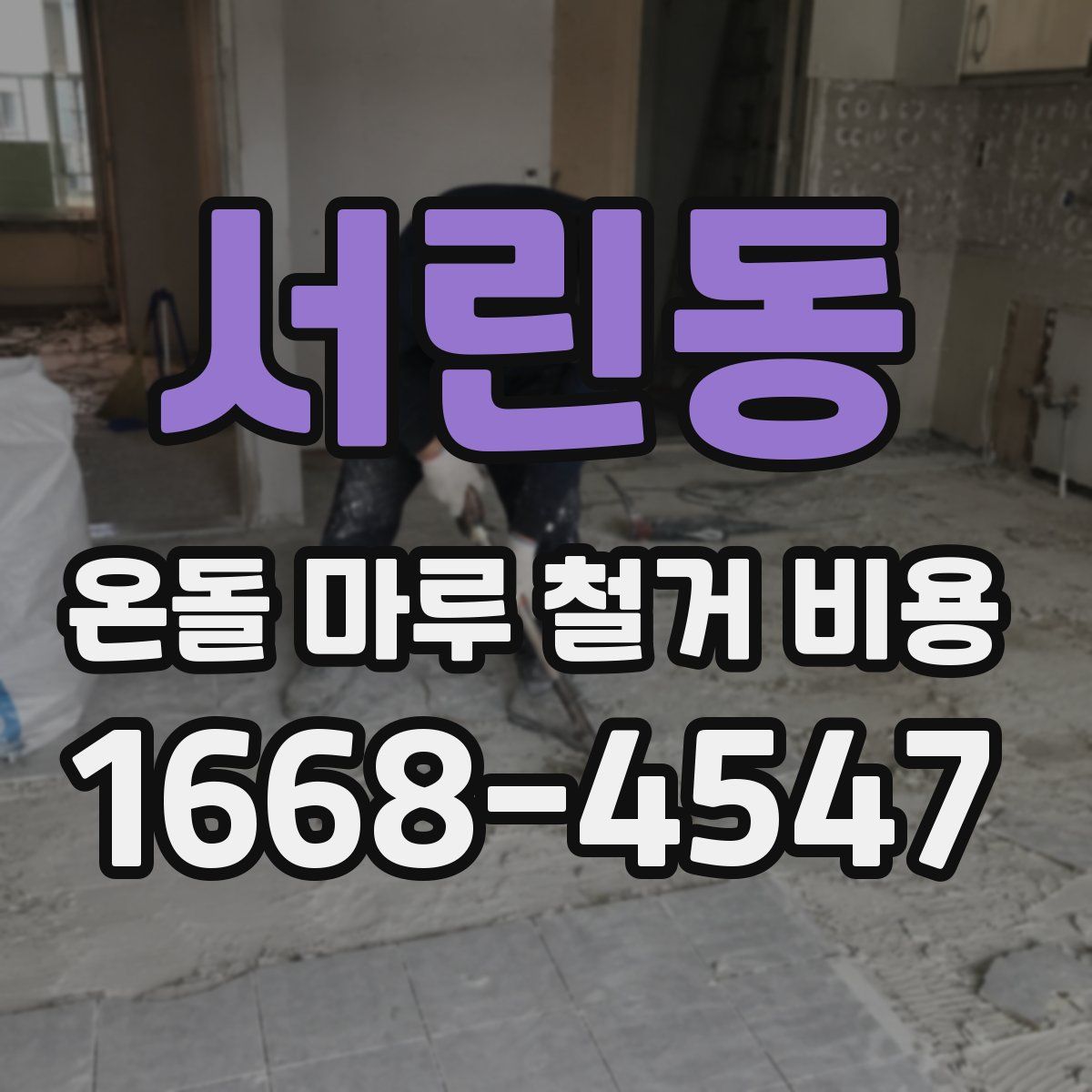 서린동 온돌 마루 철거 비용