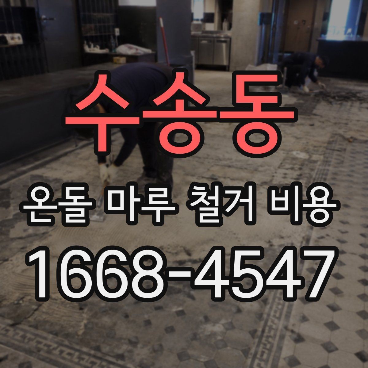 수송동 온돌 마루 철거 비용 비교 전 준비하면 좋은 질문들