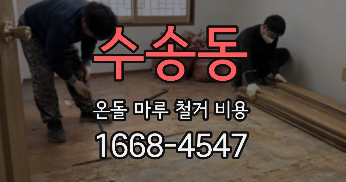 수송동 온돌 마루 철거 비용