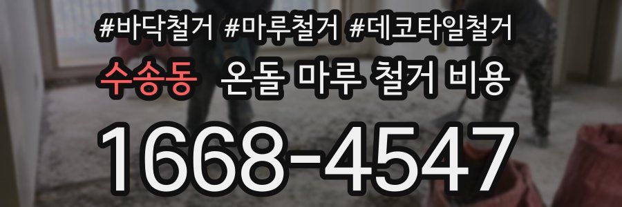 수송동 온돌 마루 철거 비용