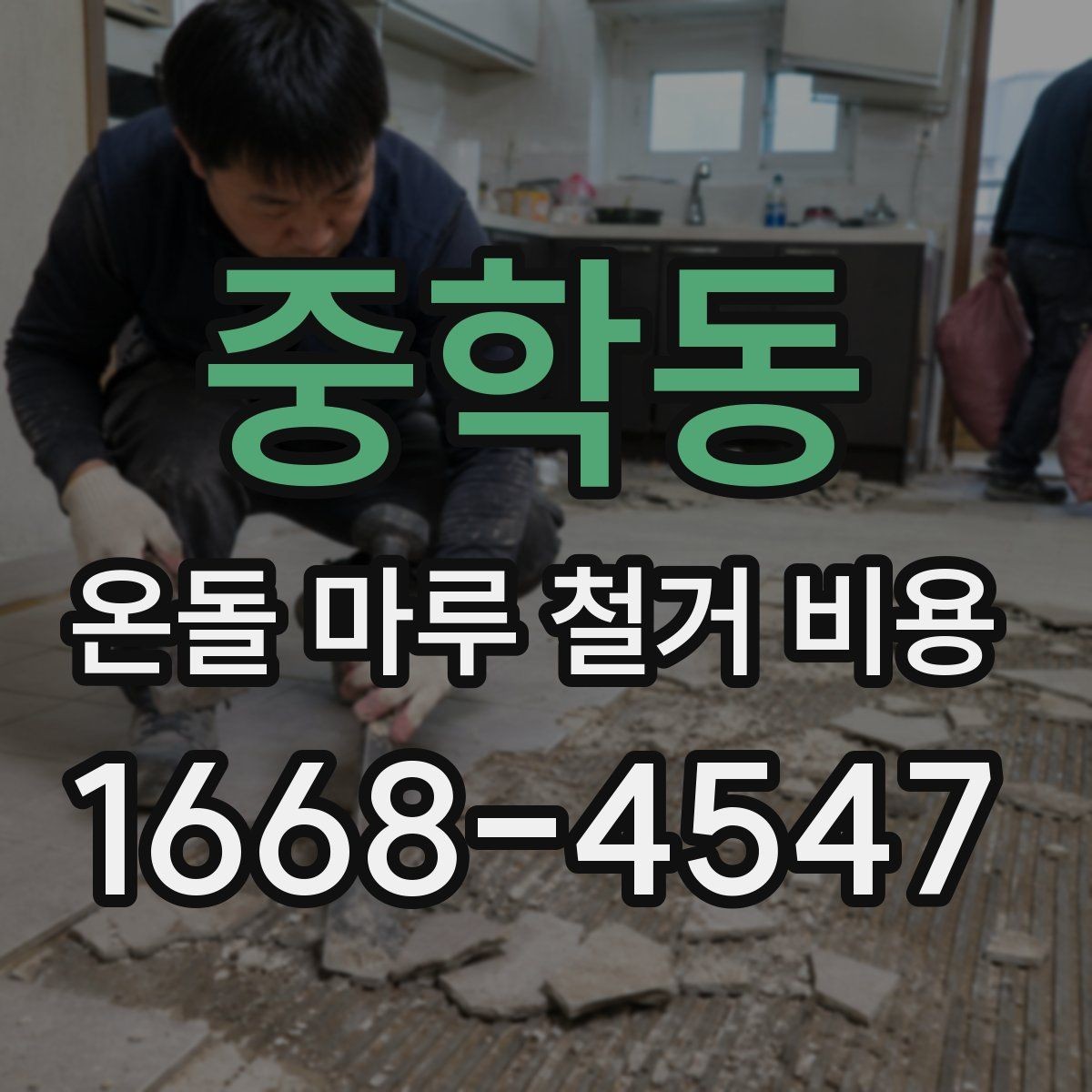 중학동 온돌 마루 철거 비용 상담 전 확인할 항목