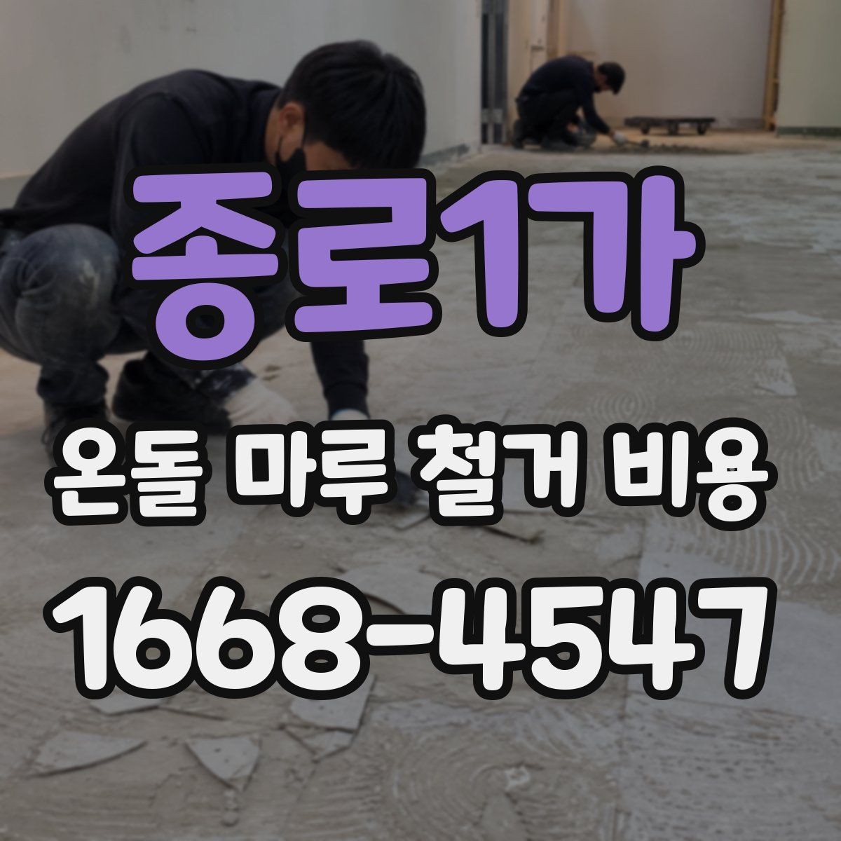 종로1가 온돌 마루 철거 비용 아파트와 단독주택 차이 살펴보기