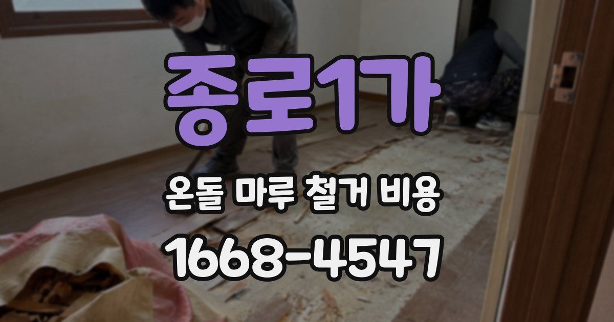 종로1가 온돌 마루 철거 비용