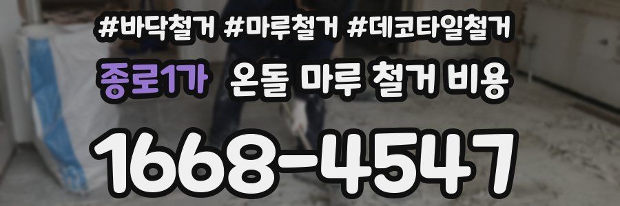 종로1가 온돌 마루 철거 비용