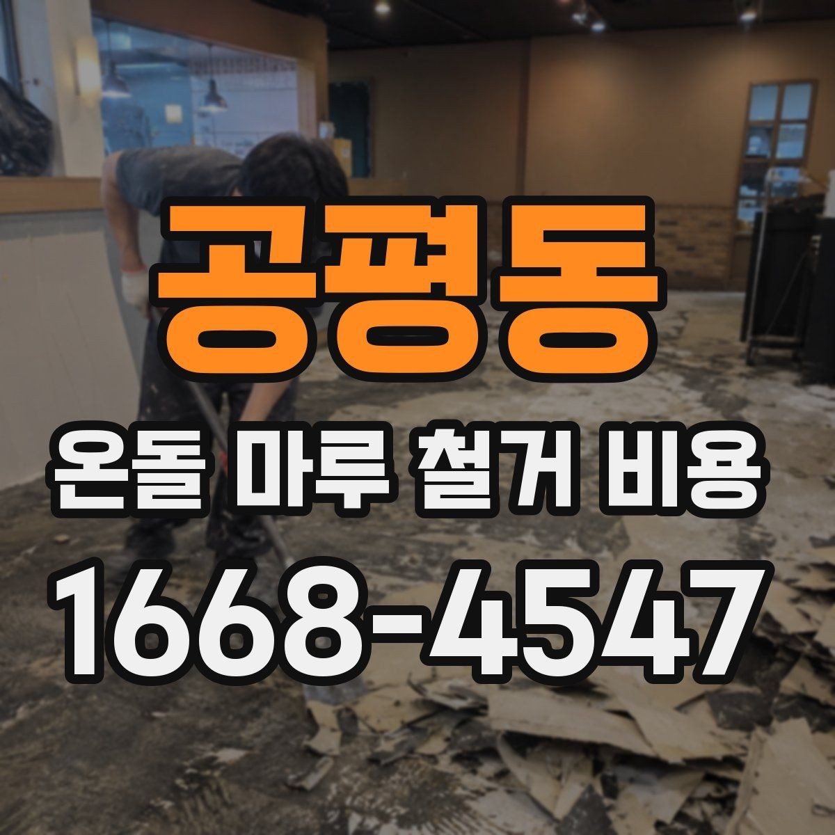 공평동 온돌 마루 철거 비용 비교와 계약 전 확인사항