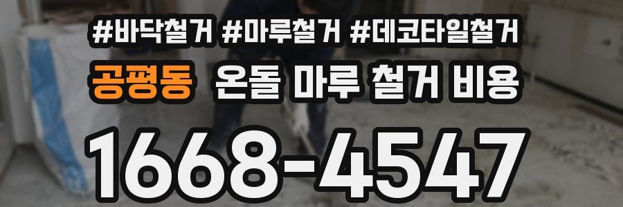 공평동 온돌 마루 철거 비용
