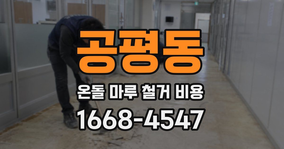 공평동 온돌 마루 철거 비용