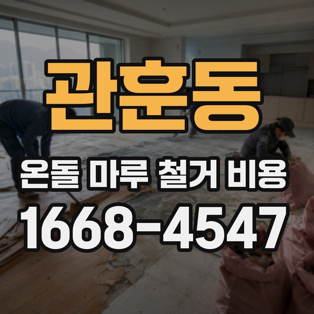 관훈동 온돌 마루 철거 비용 문의 전 준비해야 할 사항