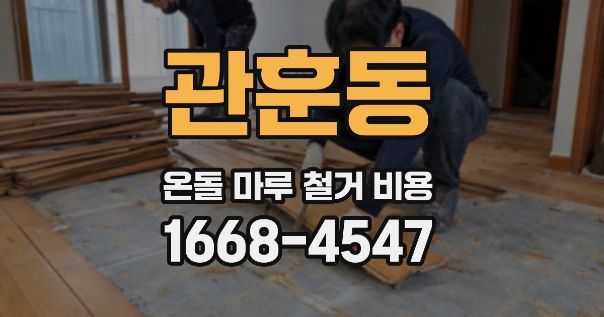 관훈동 온돌 마루 철거 비용