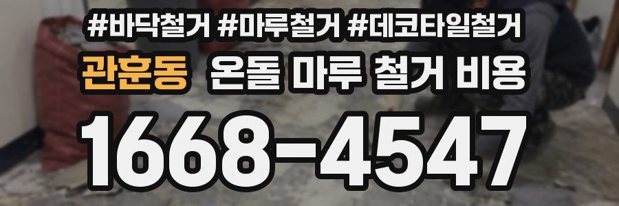 관훈동 온돌 마루 철거 비용