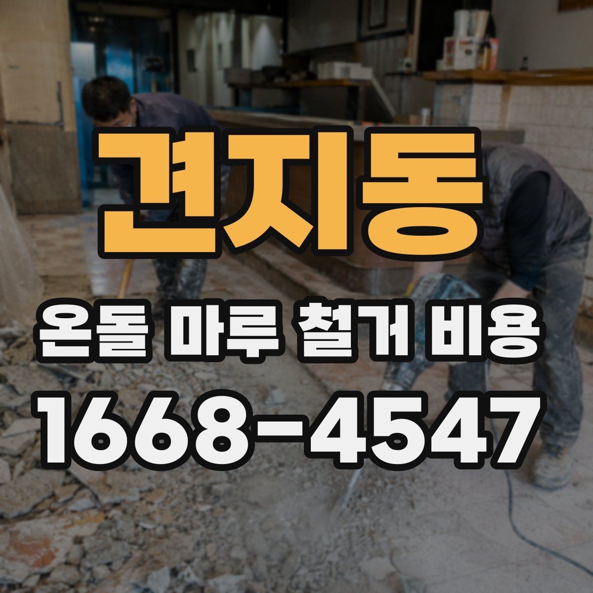 견지동 온돌 마루 철거 비용 합의 전에 확인해야 할 계약 사항