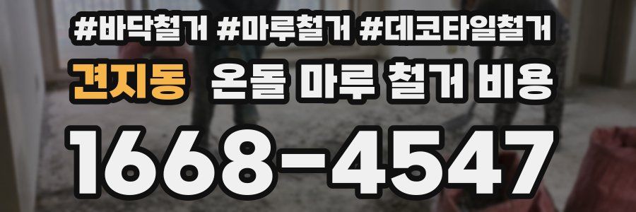 견지동 온돌 마루 철거 비용