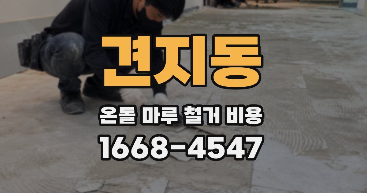 견지동 온돌 마루 철거 비용