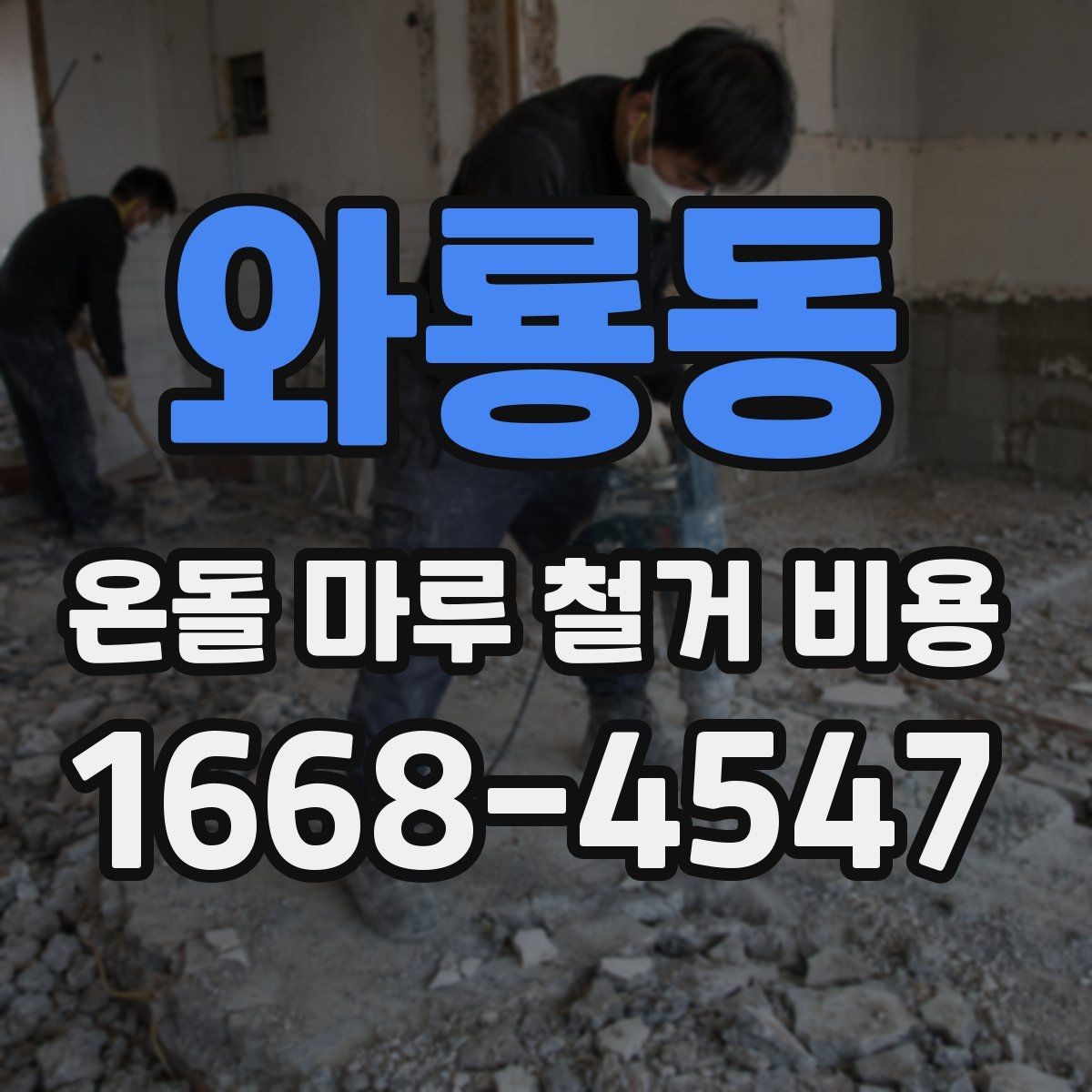 와룡동 온돌 마루 철거 비용 참고용으로 알아두면 좋은 기준