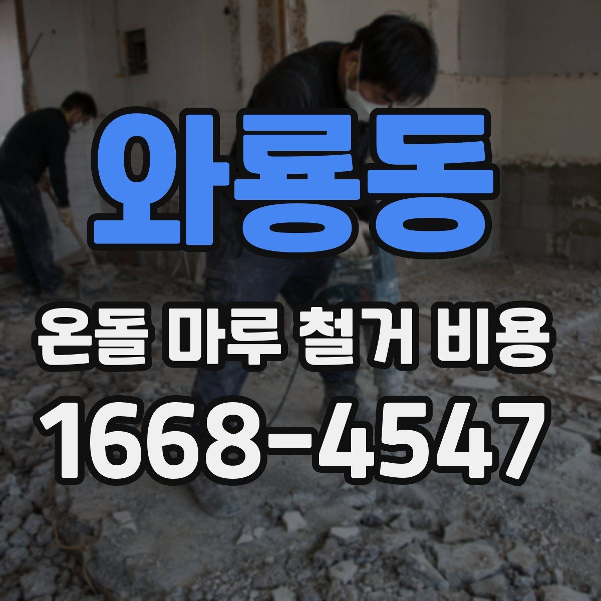 와룡동 온돌 마루 철거 비용