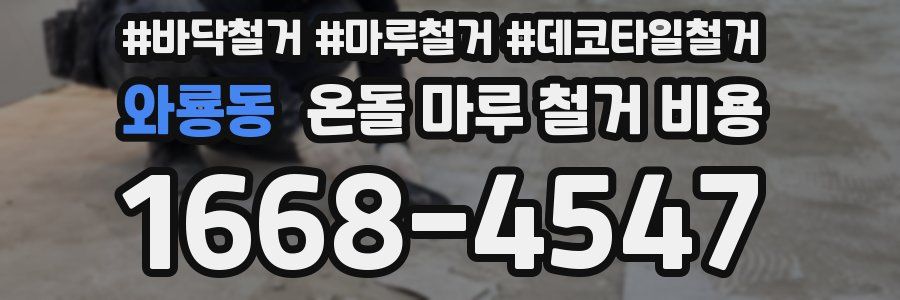 와룡동 온돌 마루 철거 비용